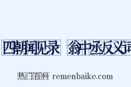 四朝闻见录·翁中丞反义词是什么意思的图片